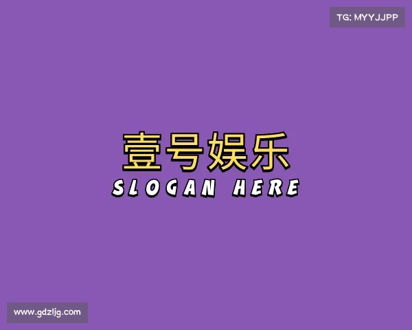 认识壹号娱乐